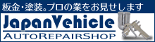 板金・塗装。日本車両(Japan Vehicle)