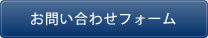 お問い合わせフォーム
